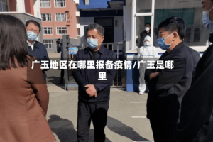 广玉地区在哪里报备疫情/广玉是哪里