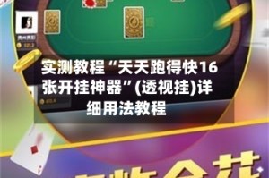 实测教程“天天跑得快16张开挂神器”(透视挂)详细用法教程