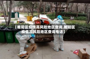 【睢阳区疫情高风险地区查询,睢阳区疫情高风险地区查询电话】