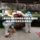 【睢阳区疫情高风险地区查询,睢阳区疫情高风险地区查询电话】