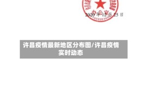 许昌疫情最新地区分布图/许昌疫情实时动态