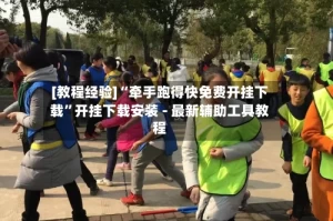 [教程经验]“牵手跑得快免费开挂下载”开挂下载安装 - 最新辅助工具教程