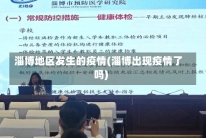 淄博地区发生的疫情(淄博出现疫情了吗)
