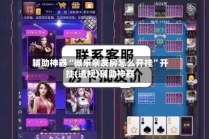 辅助神器“微乐亲友房怎么开挂”开挂(透视)辅助神器