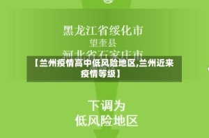 【兰州疫情高中低风险地区,兰州近来疫情等级】