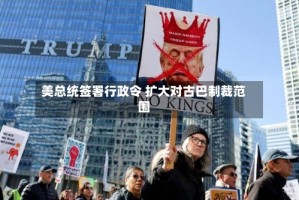 美总统签署行政令 扩大对古巴制裁范围