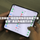 实测辅助“微信跑得快开挂神器下载安装”真实开挂技巧分享