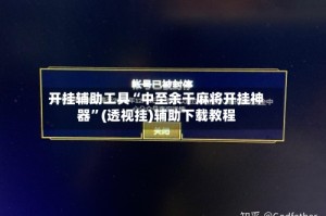 开挂辅助工具“中至余干麻将开挂神器”(透视挂)辅助下载教程