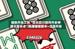 辅助开挂工具“微乐四川麻将外卦神器下载安卓”开挂辅助脚本+详细开挂