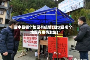 泗水县哪个地区有疫情(泗水县哪个地区有疫情发生)