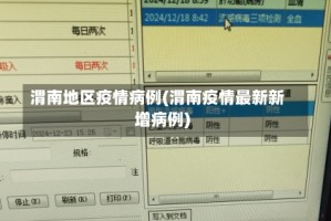 渭南地区疫情病例(渭南疫情最新新增病例)