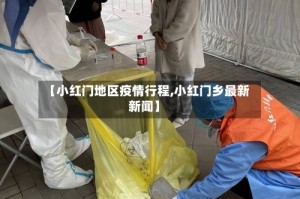 【小红门地区疫情行程,小红门乡最新新闻】