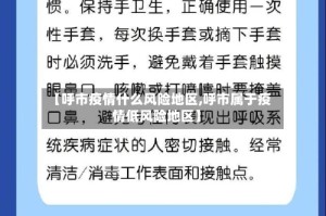【呼市疫情什么风险地区,呼市属于疫情低风险地区】