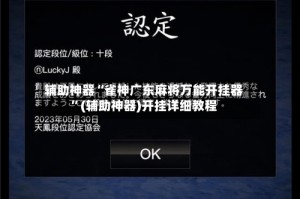 辅助神器“雀神广东麻将万能开挂器”(辅助神器)开挂详细教程