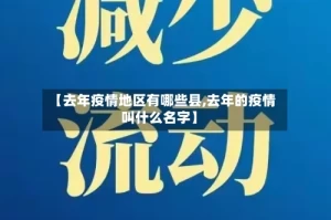 【去年疫情地区有哪些县,去年的疫情叫什么名字】