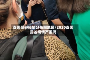 泰国曼谷疫情分布图地区/2020泰国曼谷疫情严重吗