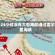 过去24小时没有大型商船通过霍尔木兹海峡