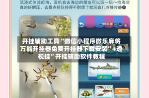 开挂辅助工具“微信小程序微乐麻将万能开挂器免费开挂器下载安装”+透视挂”开挂辅助软件教程