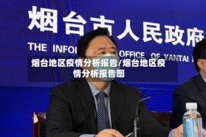 烟台地区疫情分析报告/烟台地区疫情分析报告图