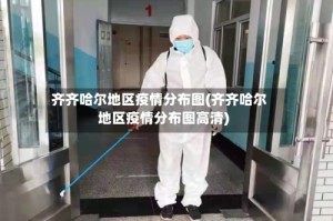 齐齐哈尔地区疫情分布图(齐齐哈尔地区疫情分布图高清)