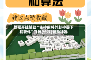 教程开挂辅助“雀神麻将外卦神器下载软件”开挂(透视)辅助神器