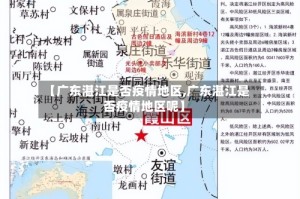 【广东湛江是否疫情地区,广东湛江是否疫情地区呢】
