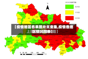 【疫情地区名单图片大全集,疫情各地区情况图表】