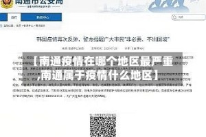【南通疫情在哪个地区最严重,南通属于疫情什么地区】