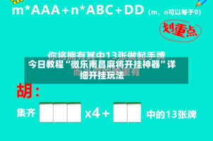 今日教程“微乐南昌麻将开挂神器”详细开挂玩法