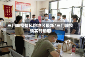 三门峡疫情风险地区最新/三门峡疫情实时动态