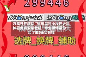 万能开挂辅助“微乐麻将小程序必赢神器免费安装教程”专业师傅带你一起了解(确实有挂