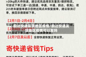 韵达快递发货地区疫情/韵达快递发货地区疫情可以发吗