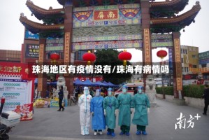 珠海地区有疫情没有/珠海有病情吗