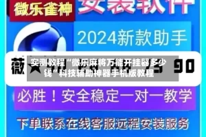 实测教程“微乐麻将万能开挂器多少钱”科技辅助神器手机版教程