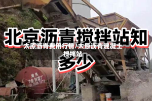 太原沥青费用行情/太原沥青混凝土搅拌站