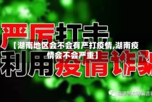 【湖南地区会不会有严打疫情,湖南疫情会不会严重】