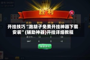 开挂技巧“跑胡子免费开挂神器下载安装”(辅助神器)开挂详细教程