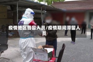 疫情地区暂留人员/疫情期间滞留人员