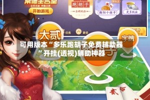 可用版本“多乐跑胡子免费辅助器”开挂(透视)辅助神器