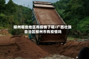 柳州哪些地区有疫情了呢/广西壮族自治区柳州市有疫情吗