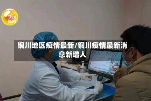 铜川地区疫情最新/铜川疫情最新消息新增人