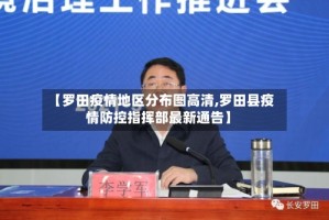 【罗田疫情地区分布图高清,罗田县疫情防控指挥部最新通告】