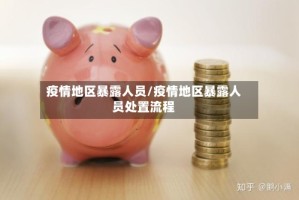 疫情地区暴露人员/疫情地区暴露人员处置流程