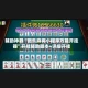 辅助神器“微乐麻将小程序万能开挂器”开挂辅助脚本+详细开挂