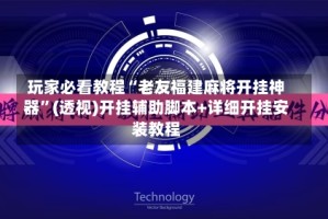 玩家必看教程“老友福建麻将开挂神器”(透视)开挂辅助脚本+详细开挂安装教程