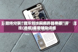 软件分享“微乐划水麻将开挂神器”开挂(透视)最新辅助详细