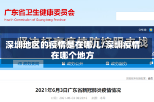 深圳地区的疫情是在哪儿/深圳疫情在哪个地方