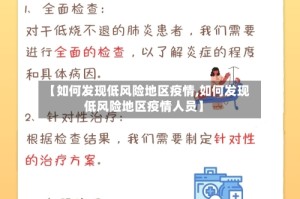 【如何发现低风险地区疫情,如何发现低风险地区疫情人员】