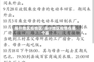 喀什地区疫情区/喀什地区疫情在哪个县