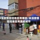 本溪疫情管控地区有哪些/本溪疫情管控地区有哪些城市